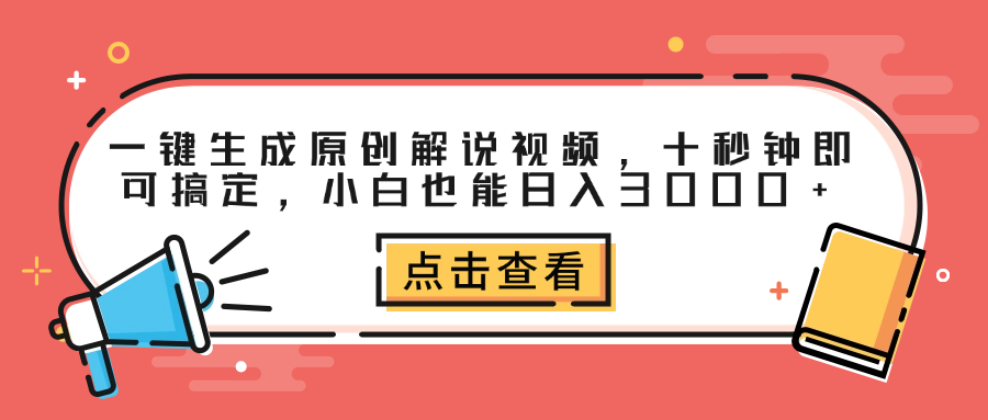 一键生成原创解说视频，十秒钟即可搞定，小白也能日入3000+-码豆资源站