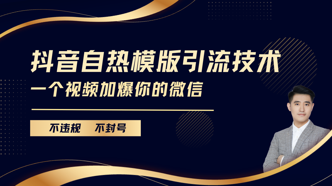 抖音最新自热模版引流技术，不违规不封号， 一个视频加爆你的微信-码豆资源站