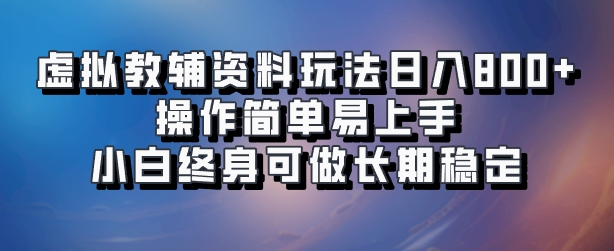 虚拟教辅资料玩法,日入800+,操作简单易上手,小白终身可做长期稳定-码豆资源站