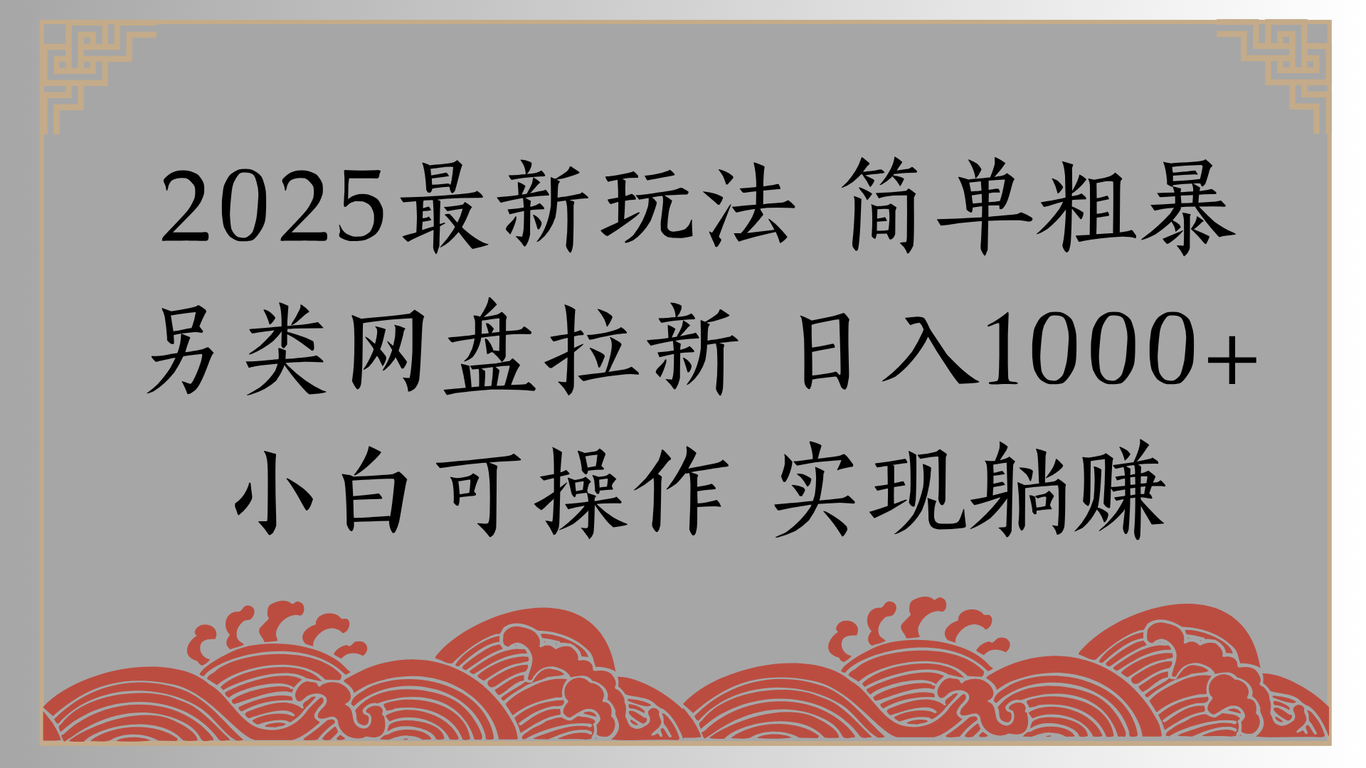 网盘拉新，冷门玩法，纯捡钱月入8000，0基础小白也能做-码豆资源站
