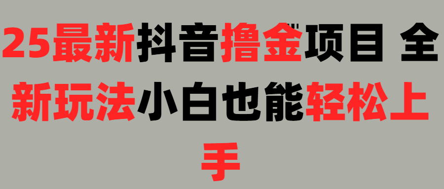 25最新抖音直播撸金项目，小白也能轻松上手！-码豆资源站