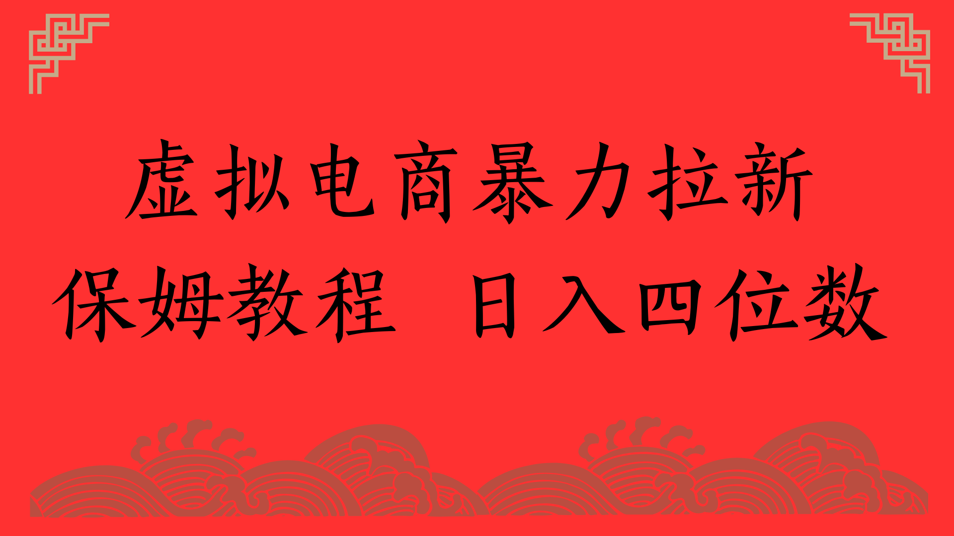 虚拟电商暴力拉新，保姆教程 日入四位数-码豆资源站