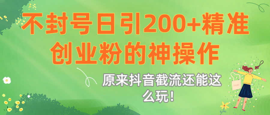 原来抖音截流还能这么玩!不封号日引200+精准创业粉的神操作-码豆资源站