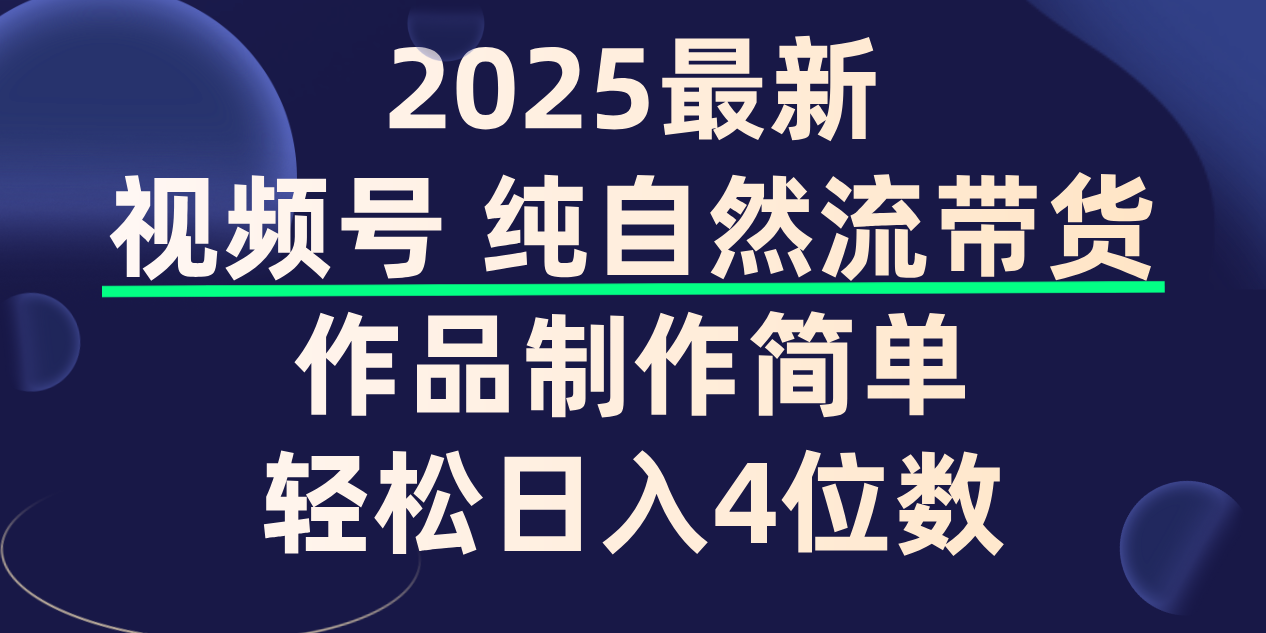 视频号纯自然流带货，作品制作简单，轻松日入4位数，保姆级教程-码豆资源站