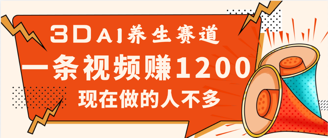 3DAI养生赛道，一条视频赚了1200，新蓝海，目前做的人不多-码豆资源站