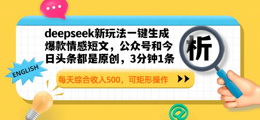 deepseek新玩法一键生成爆款情感短文，公众号和今日头条都是原创，3分钟1条，每天综合收入500，可矩形操作-码豆资源站