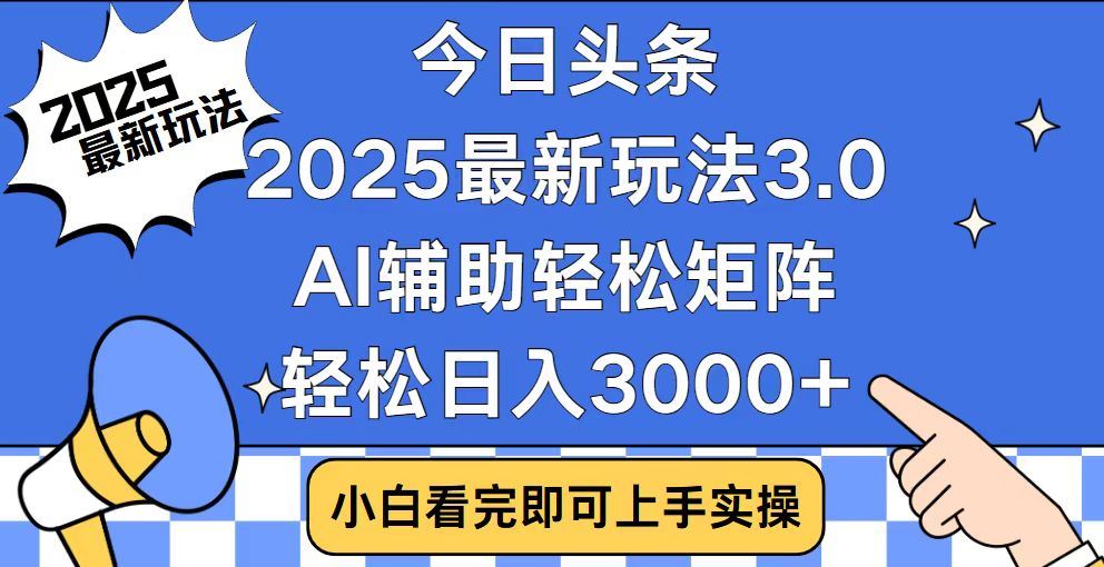 2025最新AI头条暴力掘金玩法，AI辅助轻松矩阵，当天起号，第二天见收益，轻松日入3000+（附详细教程）-码豆资源站