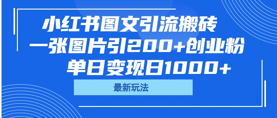 小红书图文引流搬砖，一张图片引200+创业粉，单日变现日1000+-码豆资源站