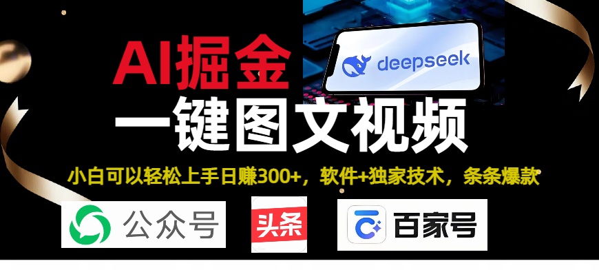 Deepseek+AI掘金实战营。黑科技操作图文+视频，头条、公众号、百家号，条条爆款-码豆资源站