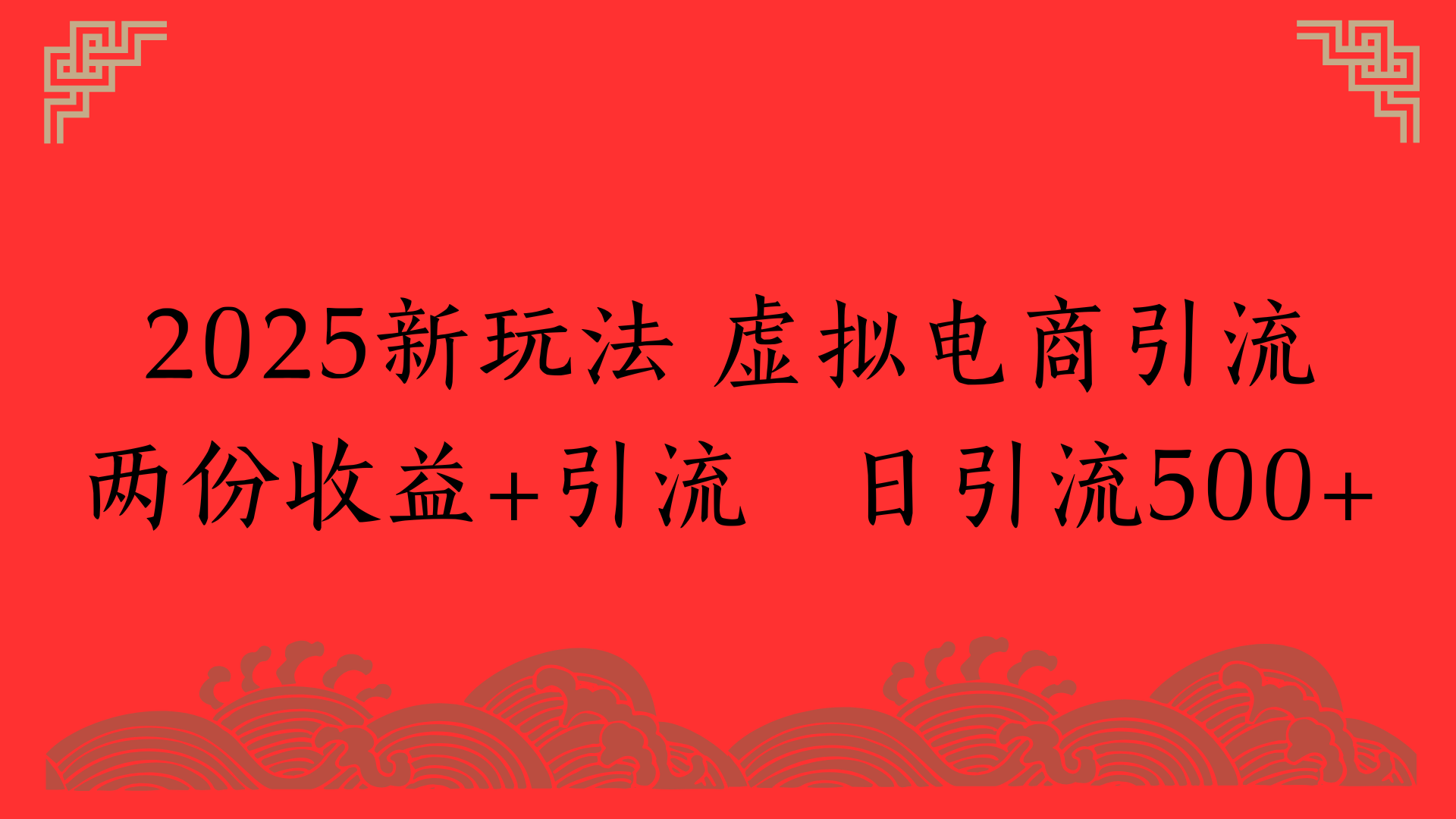 2025新玩法 虚拟电商引流两份收益+引流 日引流500+-码豆资源站