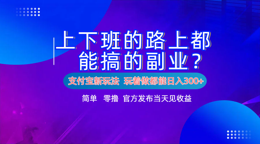 支付宝新项目！上下班的路上都能搞米的副业！简单日入300+-码豆资源站