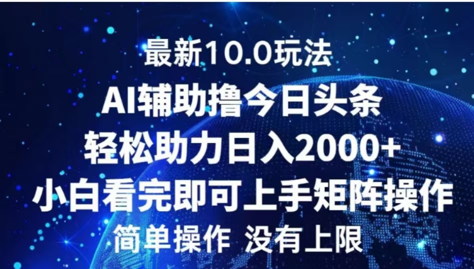 AI辅助撸今日头条,轻松助力日入2000+小白看完即可上手-码豆资源站