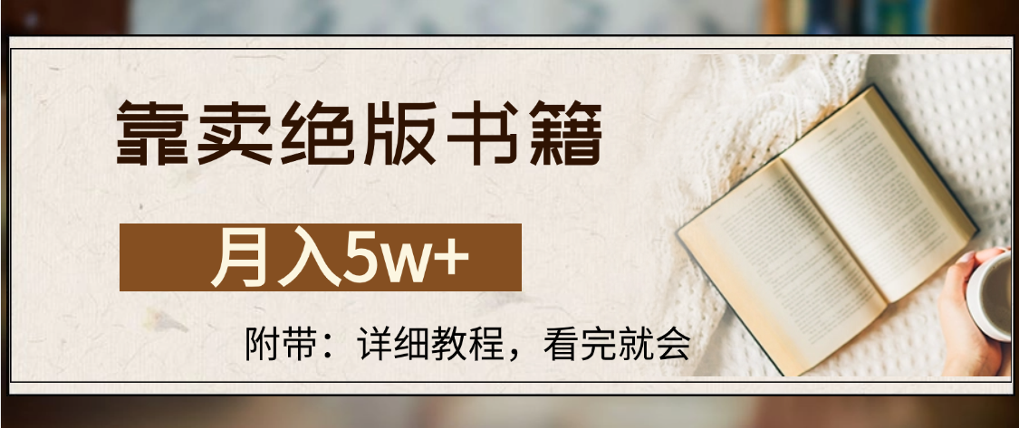 靠卖绝版书籍,月入5w+,一单199,一天平均20单以上,最高收益日入4500+-码豆资源站