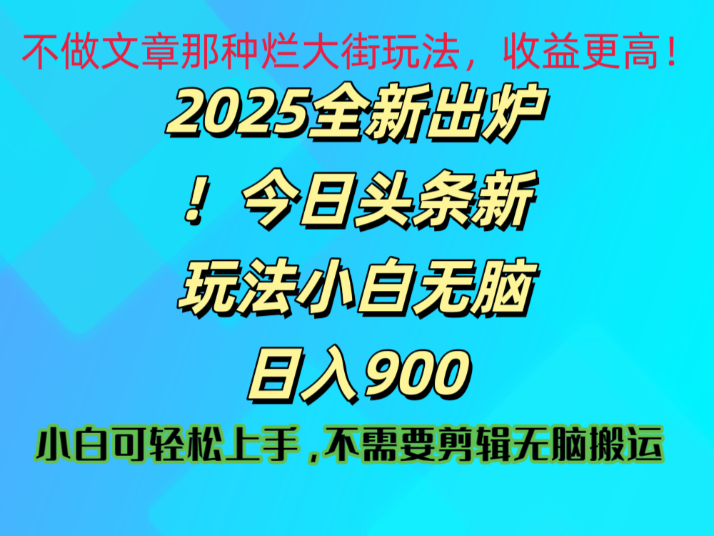 2025 全新出炉！今日头条视频赛道的掘金玩法，副业兼职日赚 900 +-码豆资源站
