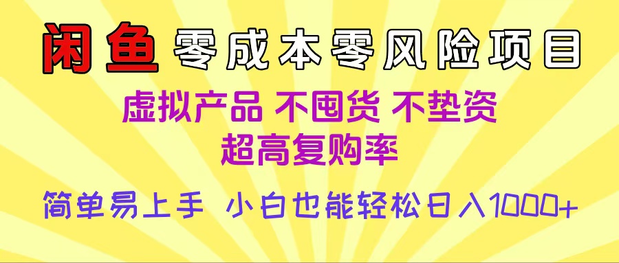 闲鱼0成本，0风险项目， 小白也能轻松日入1000+简单易上手-码豆资源站