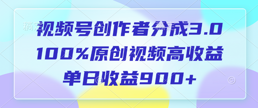 视频号创作者分成3.0，100%原创视频高收益，单日收益900+-码豆资源站