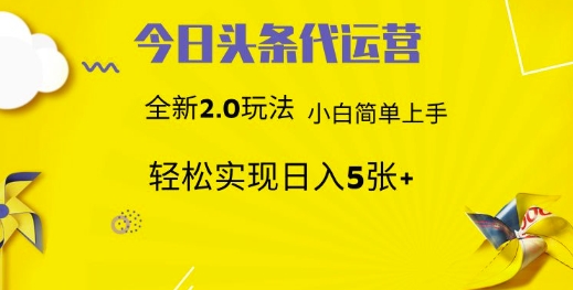 今日头条代运营项目 55分成 躺赚月入3000+-码豆资源站