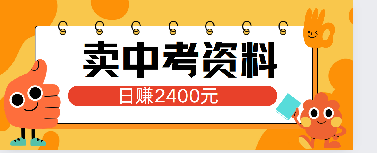 小红书卖中考资料单日引流150人当日变现2000元小白可实操-码豆资源站