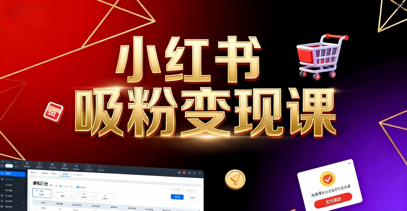 《小红书吸粉变现》当天变现不是梦！揭秘小红书吸粉变现的财富密码-码豆资源站