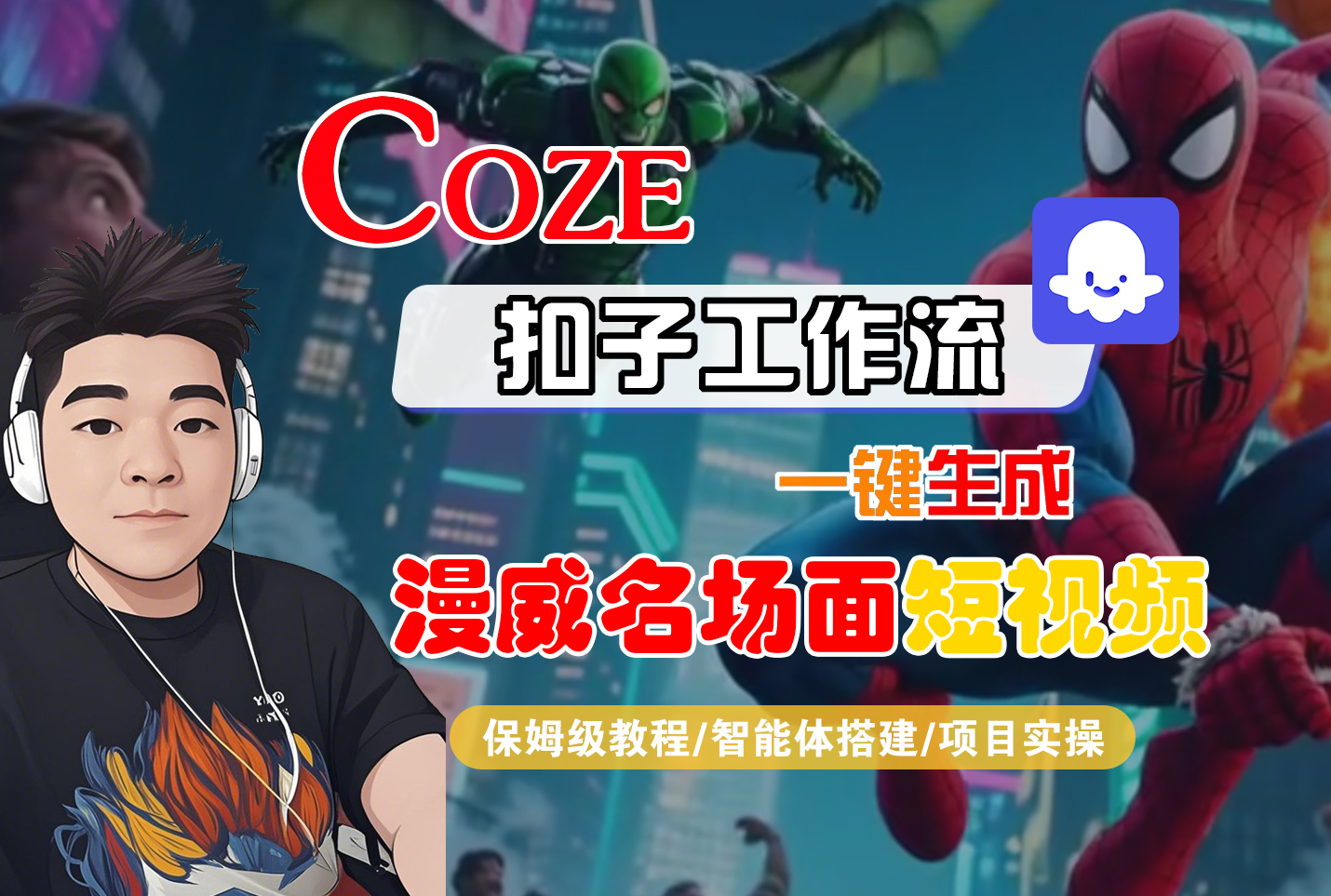 【Coze工作流搭建实操教程】Coze智能体工作流一键生成“漫威名场面“短视频，全流程保姆级教学—AI视频制作教程_AI创作_AI短片_AI脚本_AI绘画_AIGC人工智能！-码豆资源站