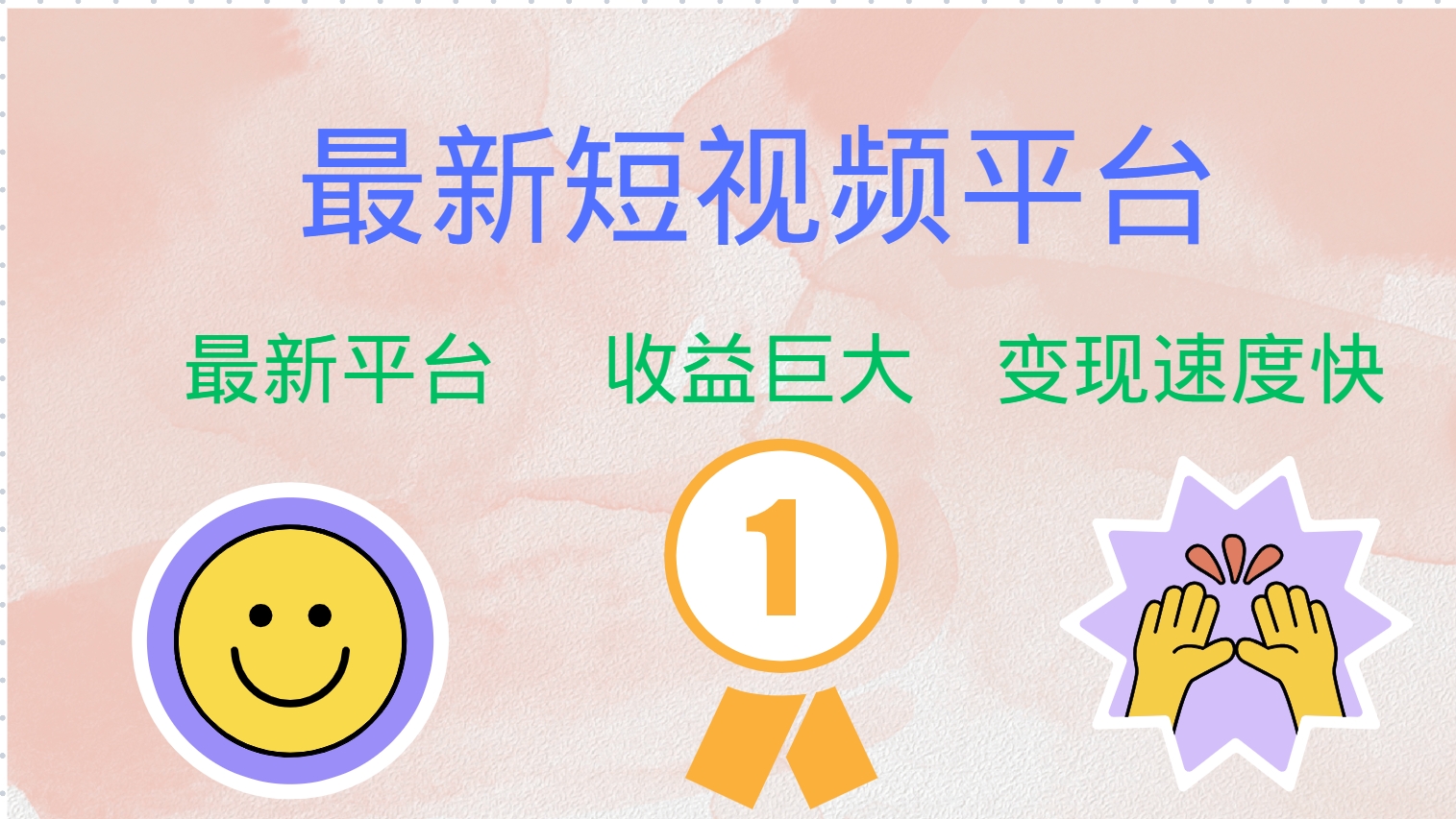 全网唯一,全新短视频平台，巨头之作，想吃初期红利的速度！-码豆资源站