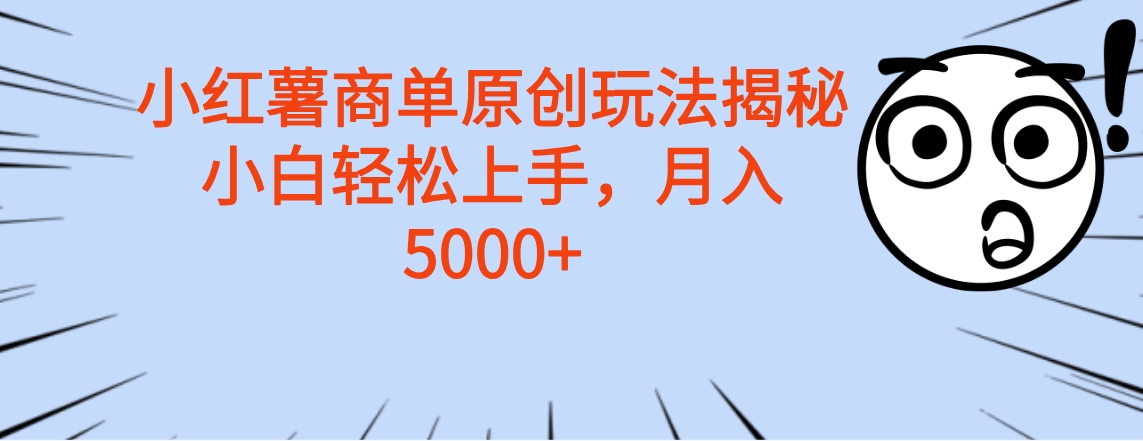 小红薯商单玩法揭秘，小白轻松上手，月入5000+-码豆资源站