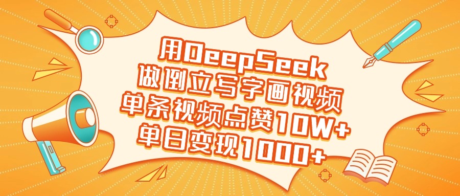 用DeepSeek做倒立写字画视频,单日变现1000+-码豆资源站