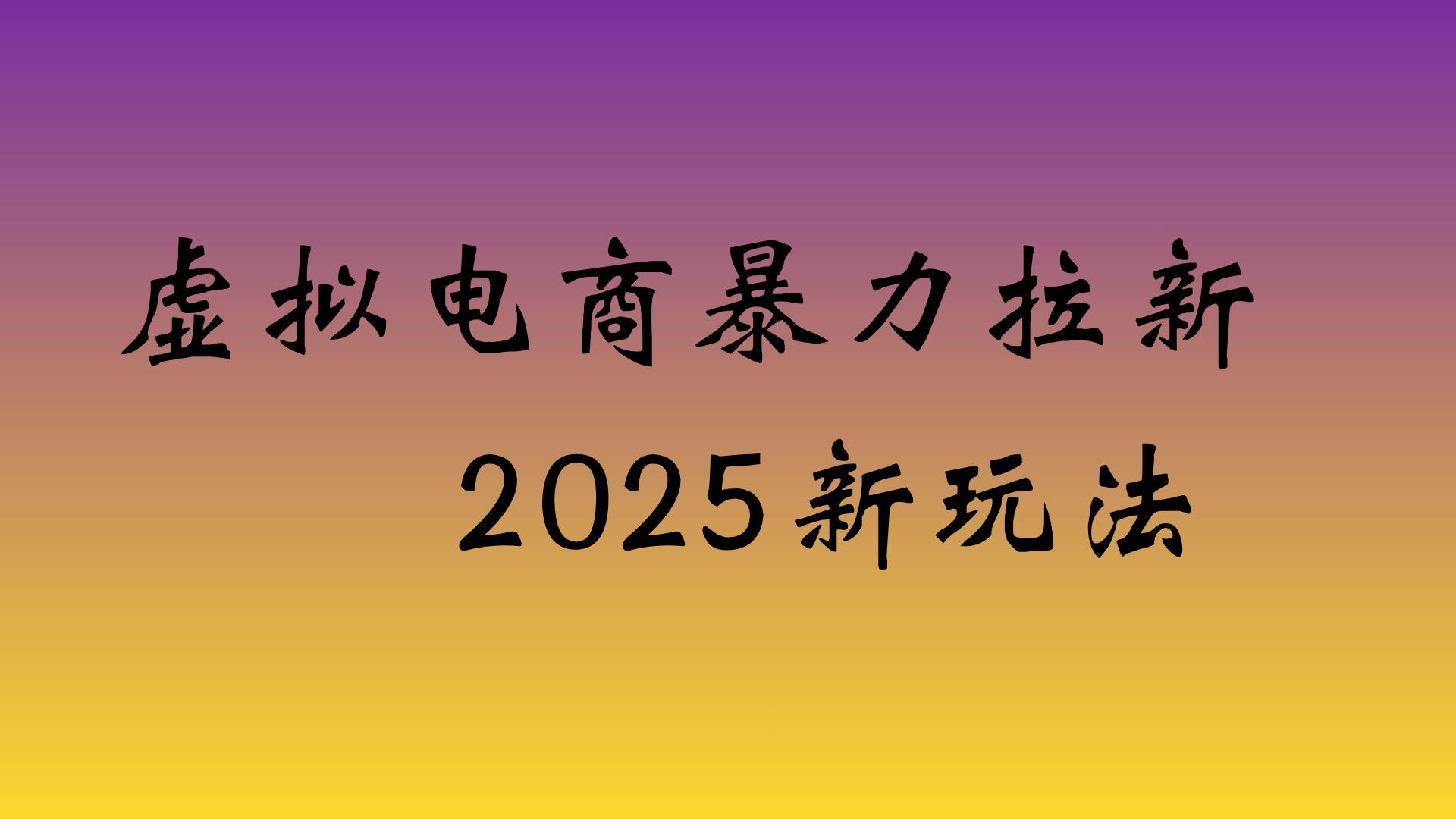 虚拟电商暴力拉新，日入四位数，保姆教程！-码豆资源站