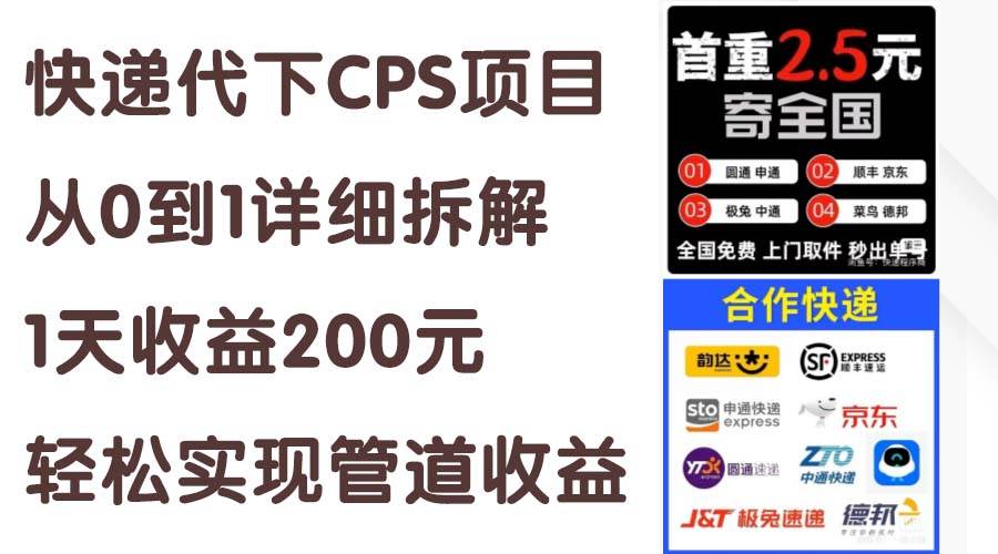 快递代下CPS项目从0到1详细拆解，1天收益200元，轻松实现管道收益-码豆资源站