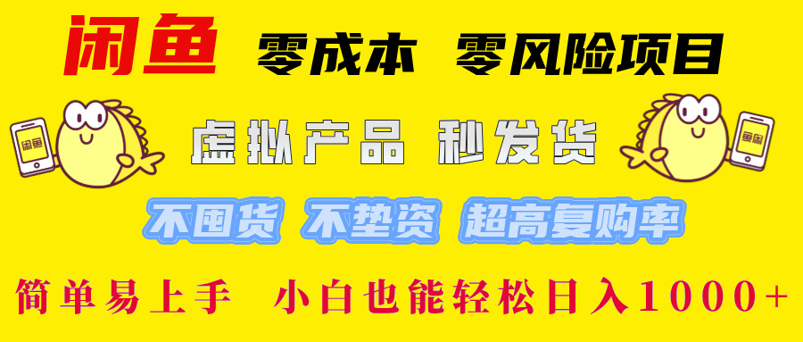 闲鱼0成本0风险项目， 小白也能轻松日入1000+简单易上手-码豆资源站