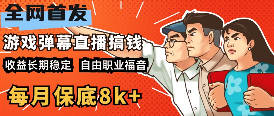 快手抖音弹幕游戏直播 每天6小时 在家也能月入8k+-码豆资源站