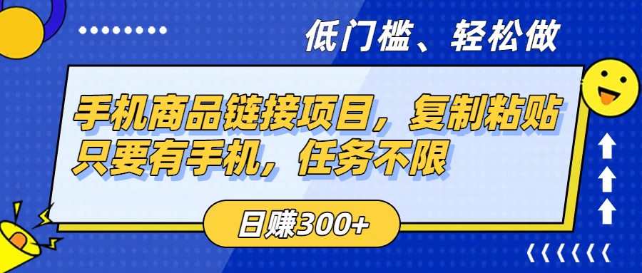 手机商品链接项目，复制粘贴即可，只要有手机，任务不限，日赚300+-码豆资源站