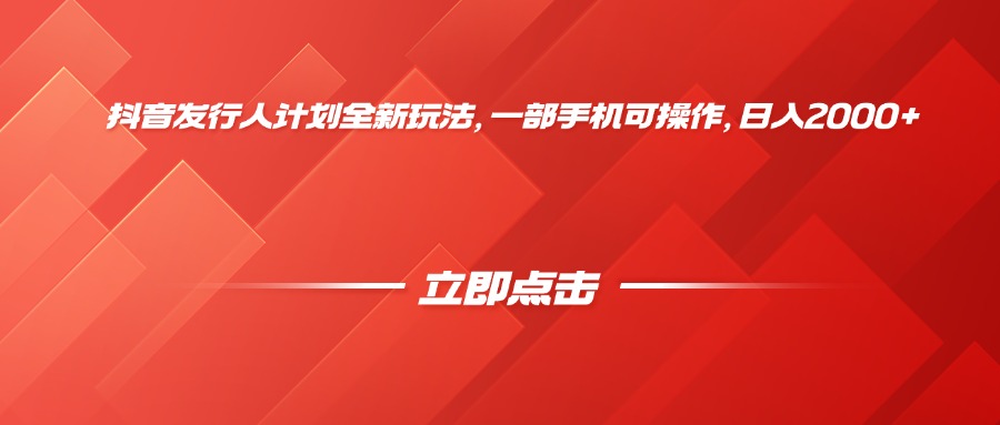 抖音发行人计划全新玩法，一部手机可操作，日入2000+-码豆资源站