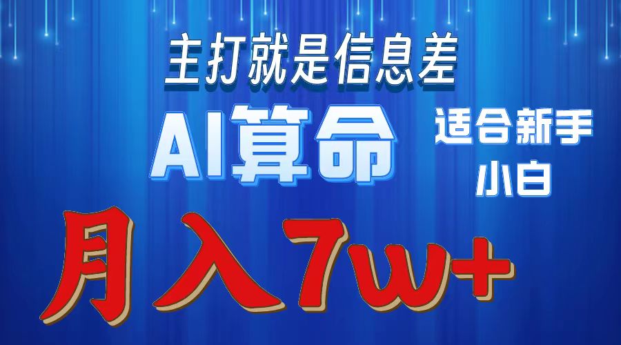 AI算命打的就是信息差适合新手小白实操月入7w＋-码豆资源站