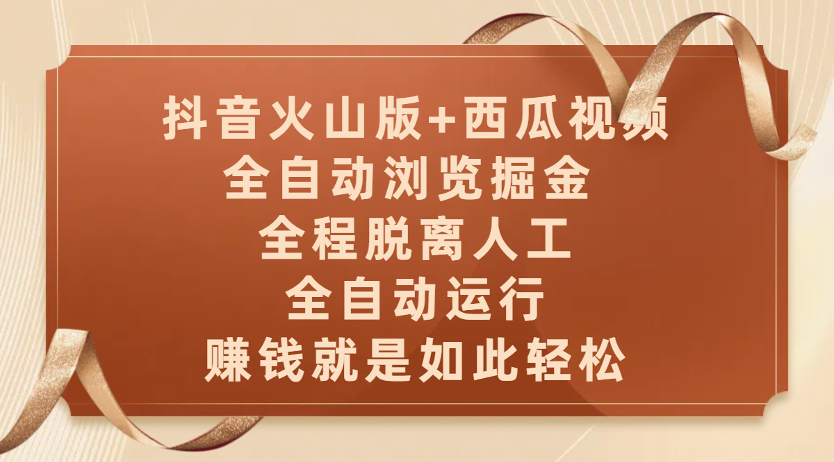 抖音火山版+西瓜视频双平台,全自动浏览掘金 ,全程脱离人工,全自动运行,赚钱就是如此轻松-码豆资源站