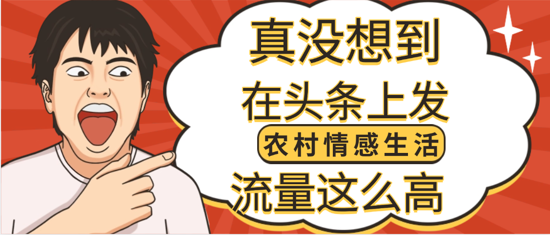 【万万没想到】在头条做《农村情感生活》二创小故事，收益暴增，昨天收益1300+-码豆资源站