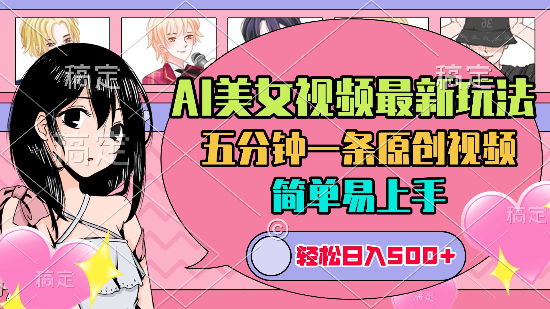 AI美女原创视频最新玩法，五分钟一条，日入500+，简单易上手-码豆资源站