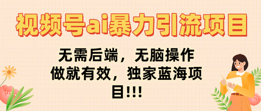 视频号ai暴力引流项目，无需后端，无脑操作，做就有效，独家蓝海项目!!!-码豆资源站