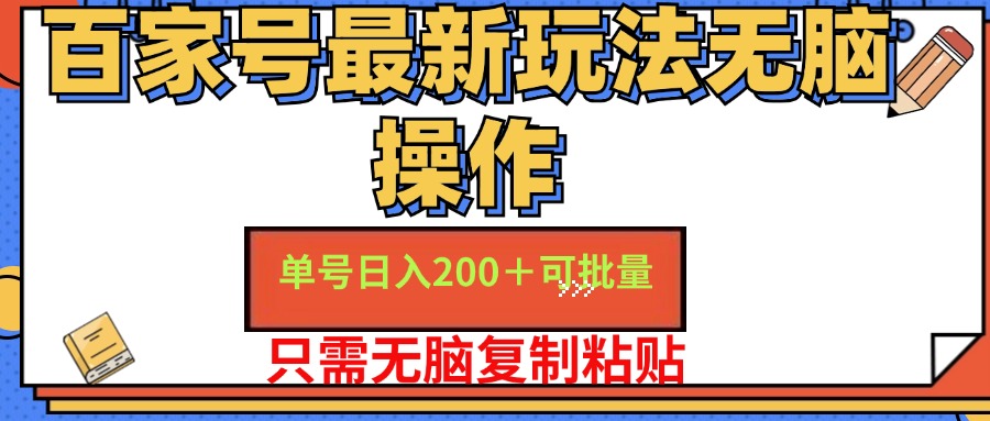 百家号最新玩法无脑操作 单号日入200+ 可批量 适合新手小白-码豆资源站