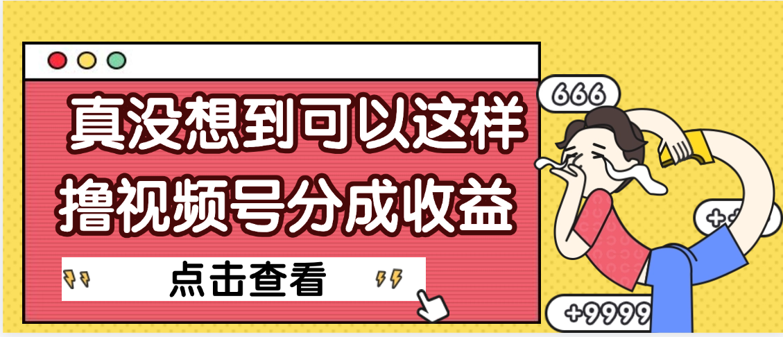 【天呐】真是没想到，视频号收益居然这么好赚-码豆资源站