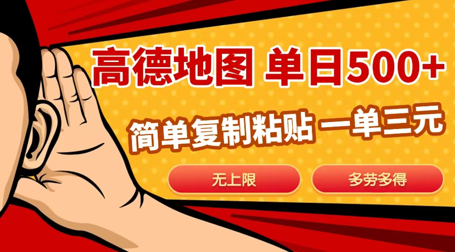 高德地图简单复制，日入500+，无上限，操作两分钟就能有近10元的收益，-码豆资源站