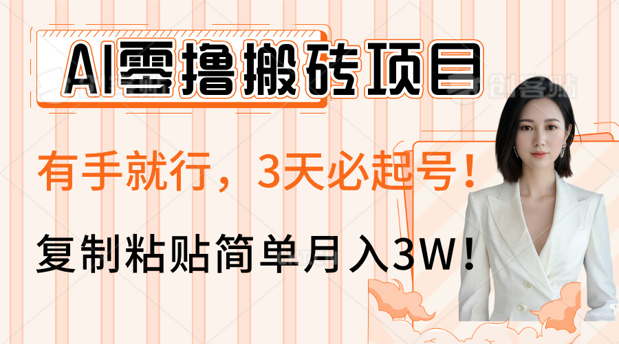 AI零撸搬砖项目玩法，有手就行，3天必起号，复制粘贴简单月入3W！-码豆资源站