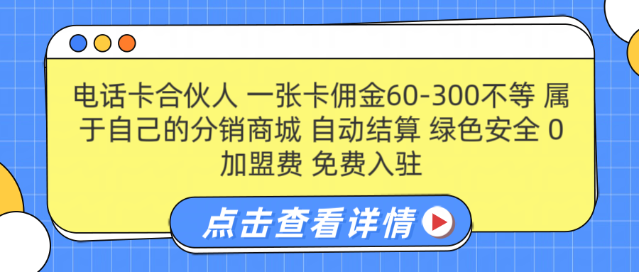 号卡合伙人 一张佣金60-300不等 自动结算 绿色安全-码豆资源站