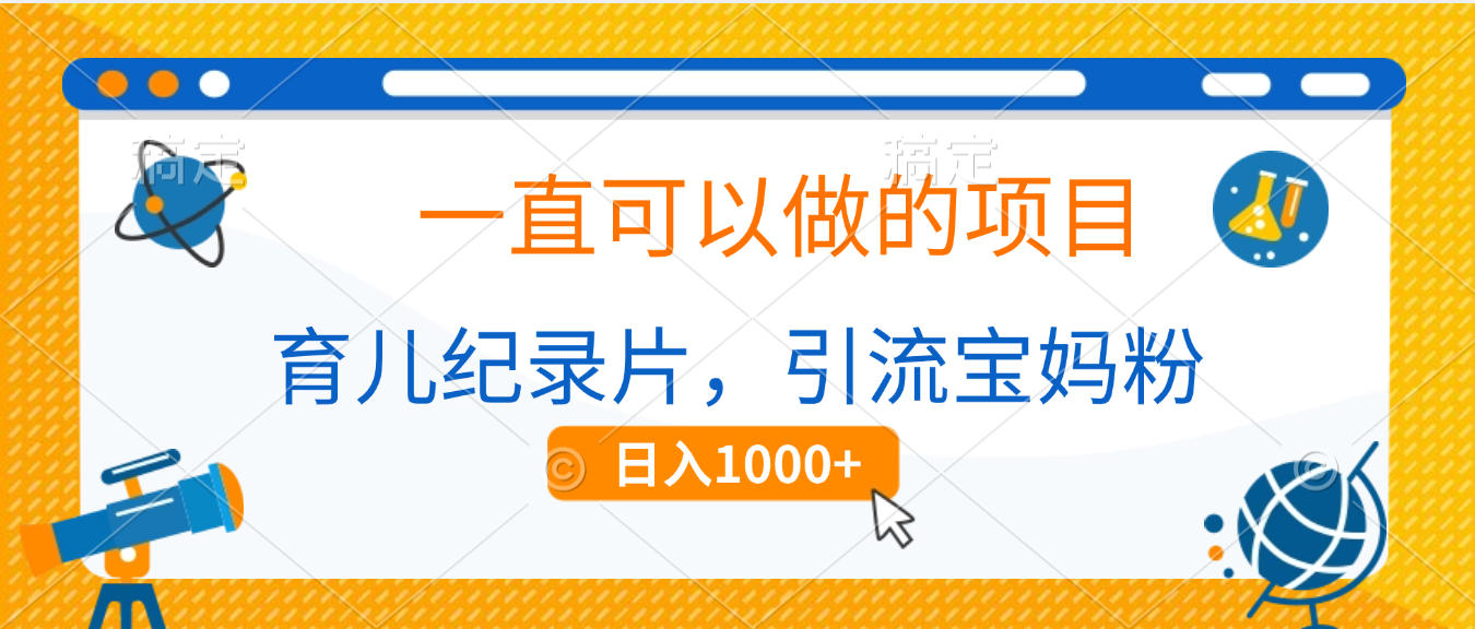 育儿纪录片，一直可以做的项目，引流宝妈粉，日入1000+-码豆资源站