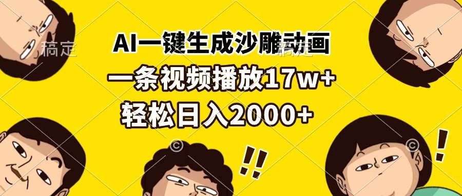 AI一键生成沙雕动画，一条视频播放17w+，轻松日入2000+-码豆资源站
