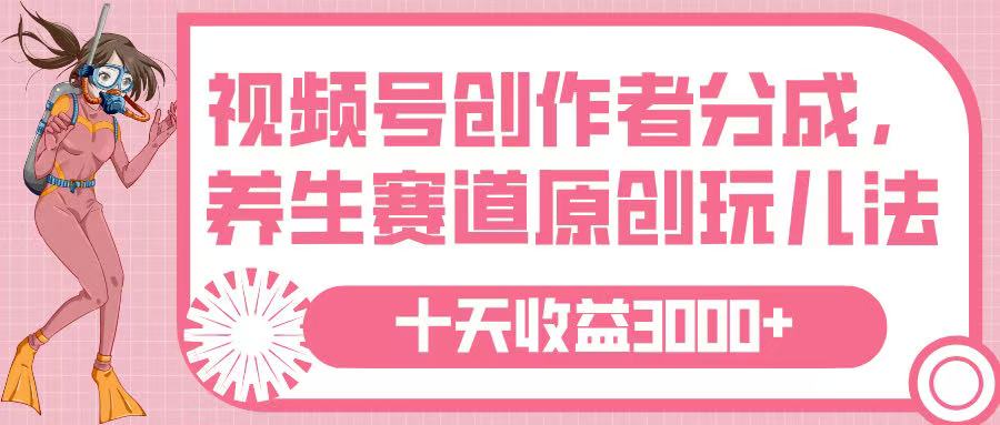 视频号创作者分成,养生赛道原创玩儿法,十条收益 3000➕-码豆资源站