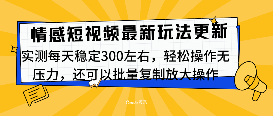 最新情感短视频新玩法,实测每天稳定300左右,轻松操作无压力-码豆资源站