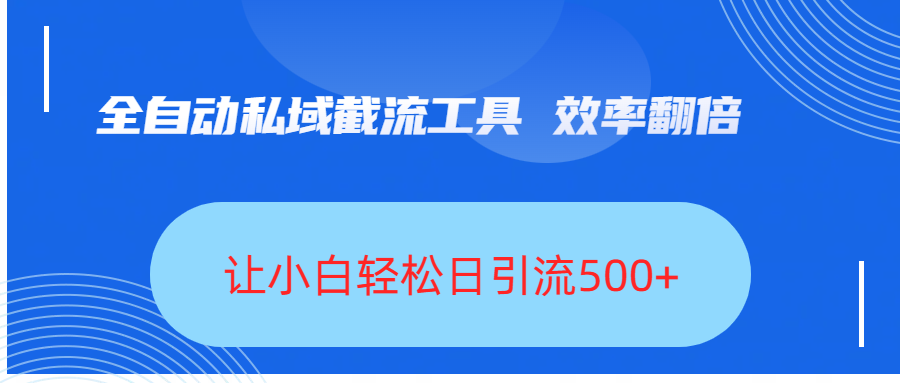 全自动私域截流工具,效率翻倍,让小白轻松日引流500+-码豆资源站