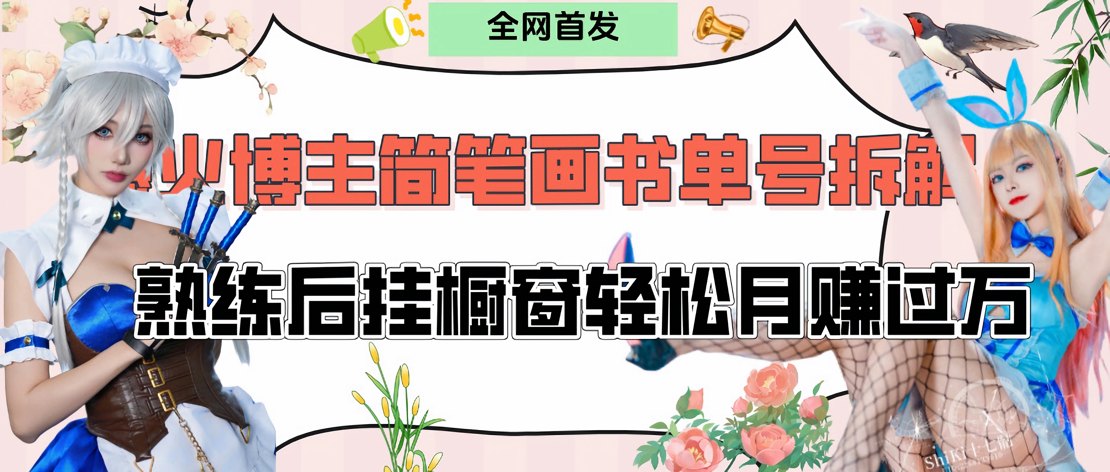 拆解爆火简笔画书单号，熟练后挂橱窗售卖书籍产品轻松月赚上万-码豆资源站