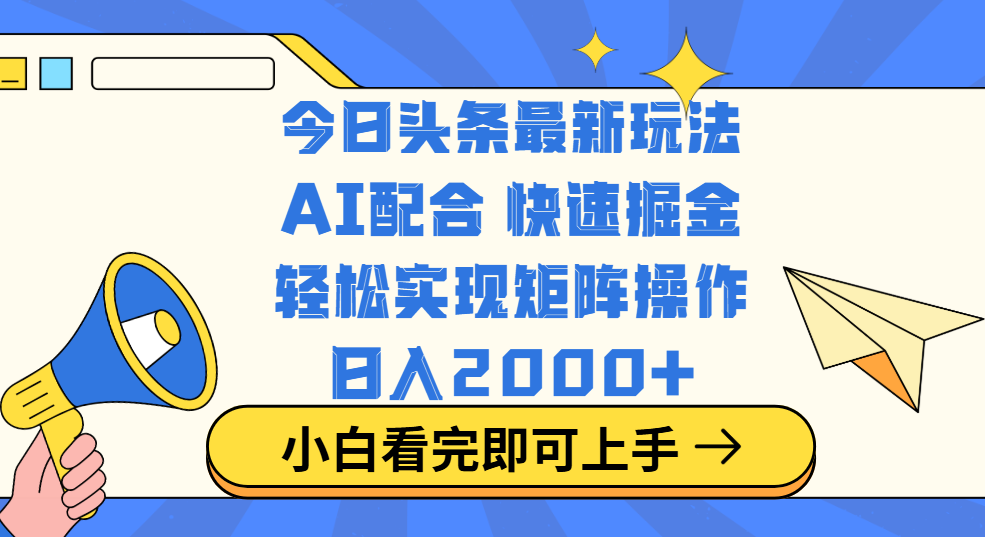 今日头条最新玩法，思路简单，复制粘贴，轻松实现矩阵日入2000+-码豆资源站
